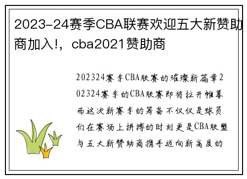 2023-24赛季CBA联赛欢迎五大新赞助商加入!，cba2021赞助商