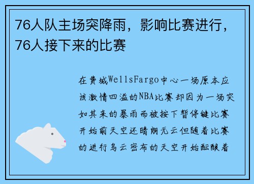 76人队主场突降雨，影响比赛进行，76人接下来的比赛