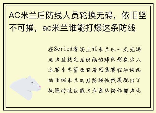 AC米兰后防线人员轮换无碍，依旧坚不可摧，ac米兰谁能打爆这条防线