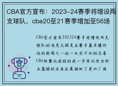CBA官方宣布：2023-24赛季将增设两支球队，cba20至21赛季增加至56场