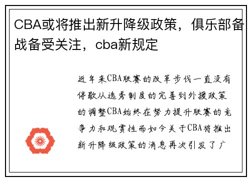 CBA或将推出新升降级政策，俱乐部备战备受关注，cba新规定