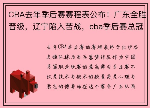 CBA去年季后赛赛程表公布！广东全胜晋级，辽宁陷入苦战，cba季后赛总冠军一览表
