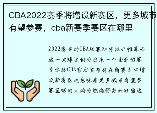 CBA2022赛季将增设新赛区，更多城市有望参赛，cba新赛季赛区在哪里