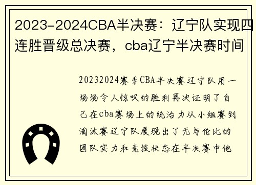 2023-2024CBA半决赛：辽宁队实现四连胜晋级总决赛，cba辽宁半决赛时间