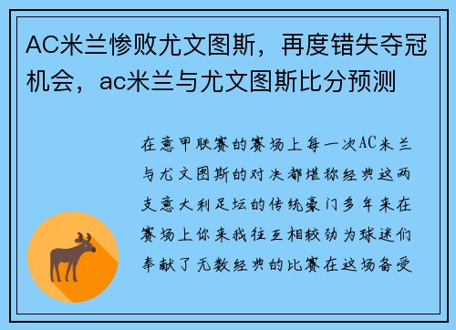 AC米兰惨败尤文图斯，再度错失夺冠机会，ac米兰与尤文图斯比分预测