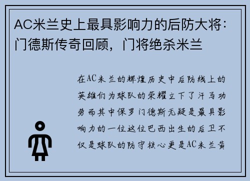 AC米兰史上最具影响力的后防大将：门德斯传奇回顾，门将绝杀米兰
