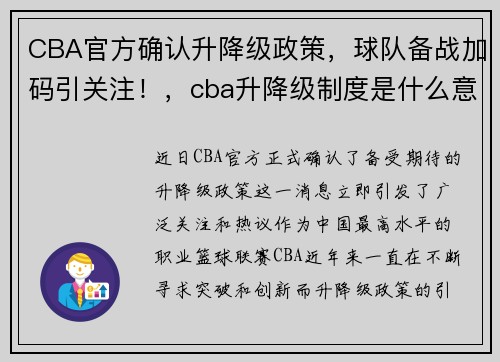 CBA官方确认升降级政策，球队备战加码引关注！，cba升降级制度是什么意思