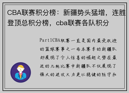 CBA联赛积分榜：新疆势头猛增，连胜登顶总积分榜，cba联赛各队积分