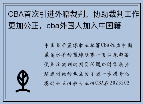 CBA首次引进外籍裁判，协助裁判工作更加公正，cba外国人加入中国籍