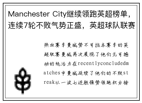 Manchester City继续领跑英超榜单，连续7轮不败气势正盛，英超球队联赛排名榜