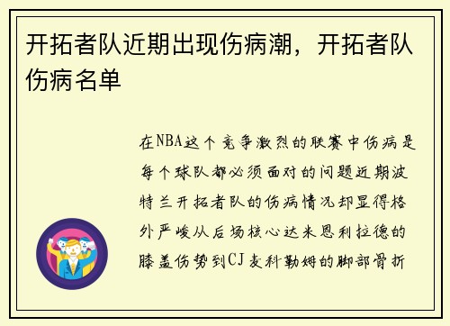 开拓者队近期出现伤病潮，开拓者队伤病名单