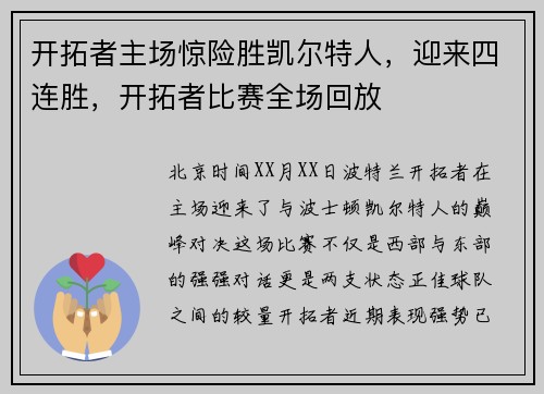 开拓者主场惊险胜凯尔特人，迎来四连胜，开拓者比赛全场回放