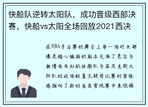 快船队逆转太阳队，成功晋级西部决赛，快船vs太阳全场回放2021西决