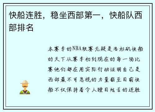 快船连胜，稳坐西部第一，快船队西部排名