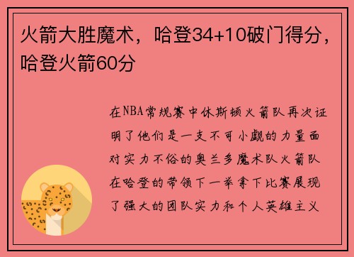 火箭大胜魔术，哈登34+10破门得分，哈登火箭60分