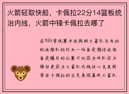 火箭轻取快船，卡佩拉22分14篮板统治内线，火箭中锋卡佩拉去哪了