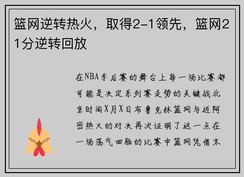 篮网逆转热火，取得2-1领先，篮网21分逆转回放