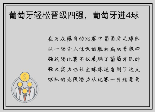 葡萄牙轻松晋级四强，葡萄牙进4球