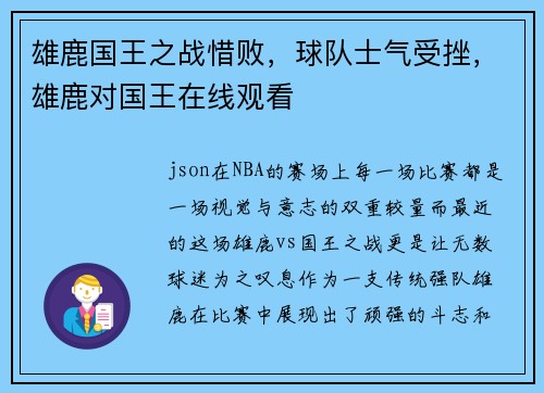 雄鹿国王之战惜败，球队士气受挫，雄鹿对国王在线观看