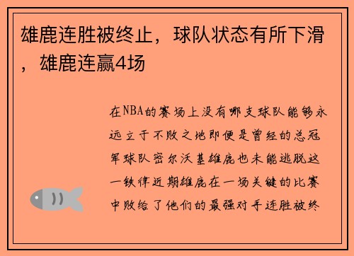 雄鹿连胜被终止，球队状态有所下滑，雄鹿连赢4场