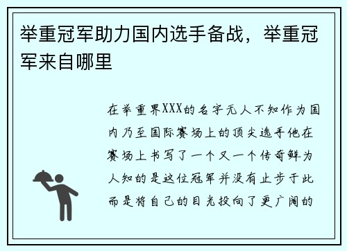举重冠军助力国内选手备战，举重冠军来自哪里