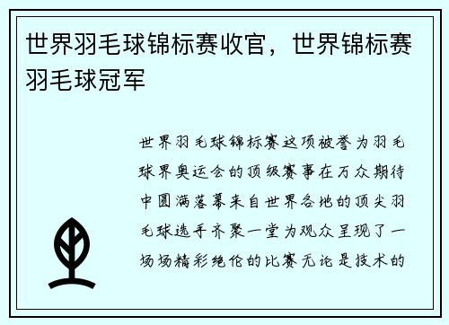 世界羽毛球锦标赛收官，世界锦标赛羽毛球冠军