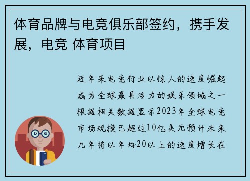 体育品牌与电竞俱乐部签约，携手发展，电竞 体育项目