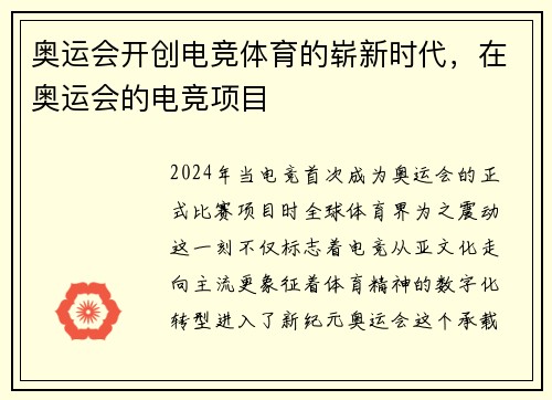 奥运会开创电竞体育的崭新时代，在奥运会的电竞项目