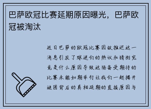 巴萨欧冠比赛延期原因曝光，巴萨欧冠被淘汰