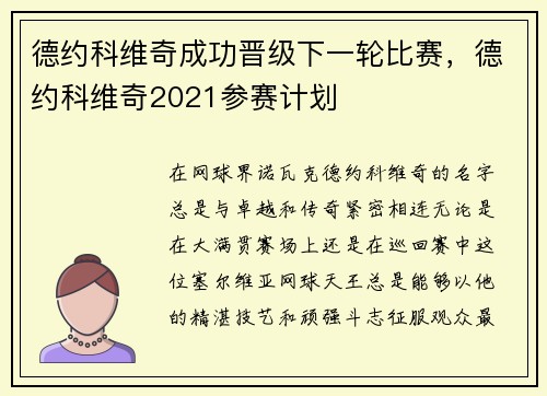 德约科维奇成功晋级下一轮比赛，德约科维奇2021参赛计划