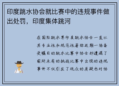 印度跳水协会就比赛中的违规事件做出处罚，印度集体跳河