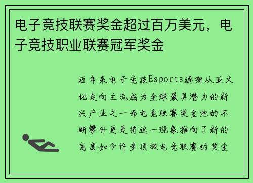 电子竞技联赛奖金超过百万美元，电子竞技职业联赛冠军奖金