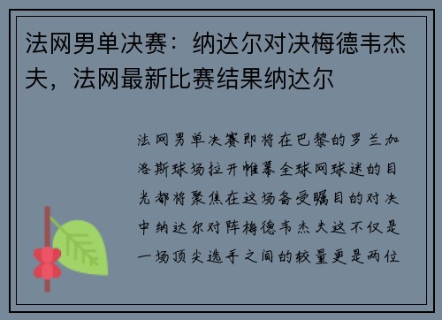 法网男单决赛：纳达尔对决梅德韦杰夫，法网最新比赛结果纳达尔