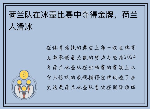 荷兰队在冰壶比赛中夺得金牌，荷兰人滑冰