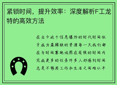 紧锁时间，提升效率：深度解析F工龙特的高效方法