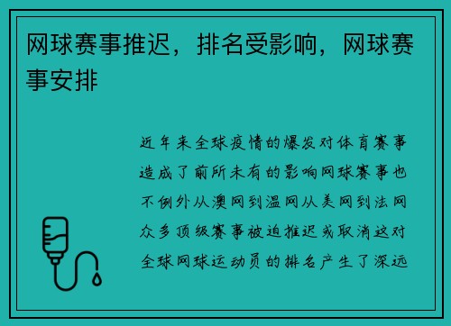 网球赛事推迟，排名受影响，网球赛事安排