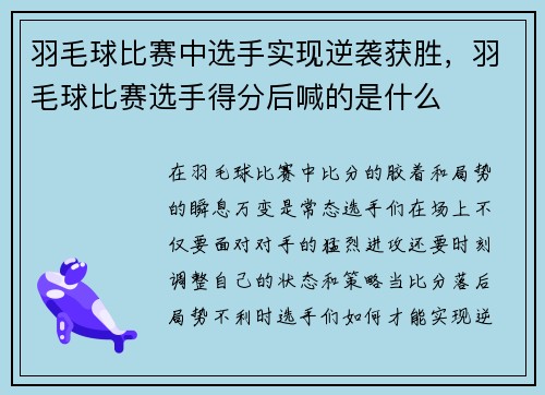 羽毛球比赛中选手实现逆袭获胜，羽毛球比赛选手得分后喊的是什么