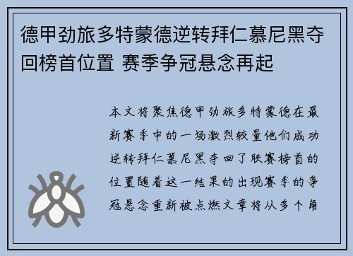 德甲劲旅多特蒙德逆转拜仁慕尼黑夺回榜首位置 赛季争冠悬念再起