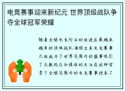 电竞赛事迎来新纪元 世界顶级战队争夺全球冠军荣耀