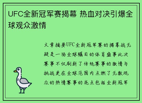 UFC全新冠军赛揭幕 热血对决引爆全球观众激情