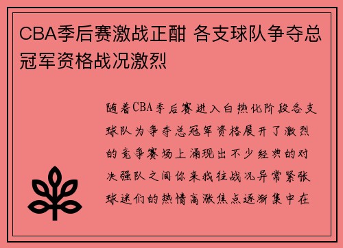 CBA季后赛激战正酣 各支球队争夺总冠军资格战况激烈