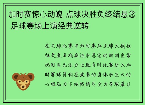 加时赛惊心动魄 点球决胜负终结悬念 足球赛场上演经典逆转