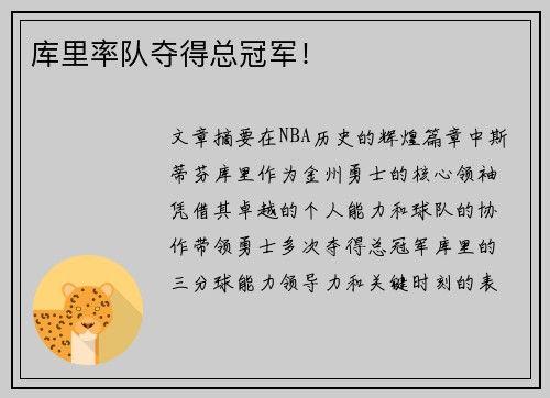 库里率队夺得总冠军！