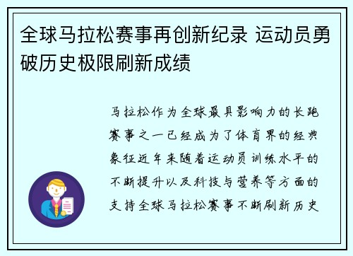 全球马拉松赛事再创新纪录 运动员勇破历史极限刷新成绩