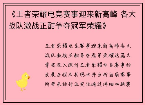 《王者荣耀电竞赛事迎来新高峰 各大战队激战正酣争夺冠军荣耀》