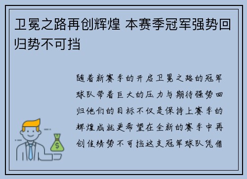 卫冕之路再创辉煌 本赛季冠军强势回归势不可挡