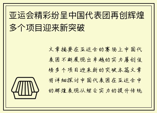 亚运会精彩纷呈中国代表团再创辉煌多个项目迎来新突破