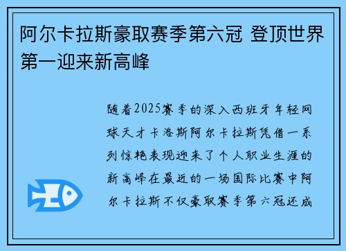 阿尔卡拉斯豪取赛季第六冠 登顶世界第一迎来新高峰