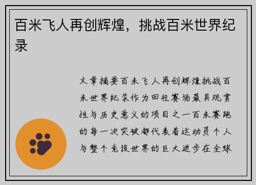 百米飞人再创辉煌，挑战百米世界纪录
