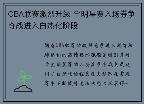 CBA联赛激烈升级 全明星赛入场券争夺战进入白热化阶段